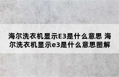 海尔洗衣机显示E3是什么意思 海尔洗衣机显示e3是什么意思图解